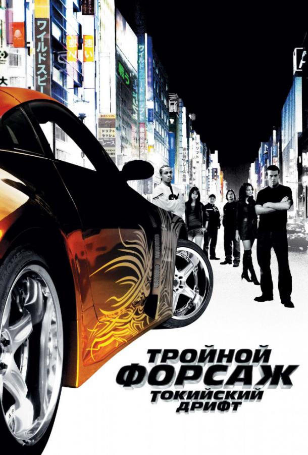 Тройной форсаж: токийский дрифт / Форсаж 3 2006 Смотреть Онлайн Бесплатно в Хорошем Качестве