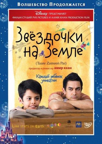 Фильм Звездочки на земле 2007 смотреть онлайн с Аамиром Кханом