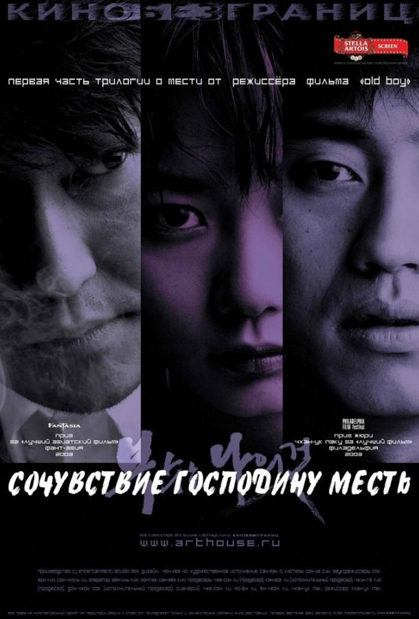 Фильм Сочувствие господину Месть 2002 смотреть онлайн в FHD