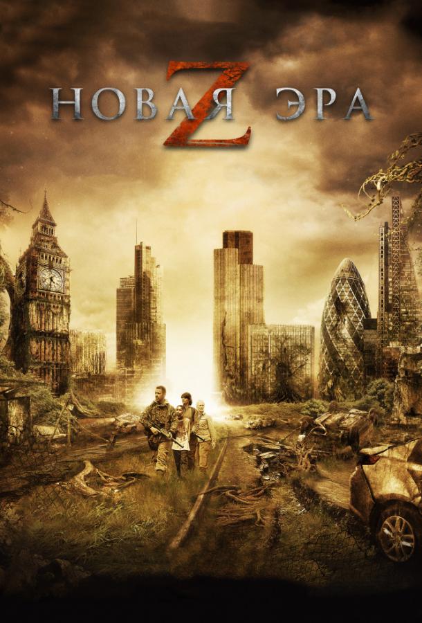 Фильм Новая эра Z (2016) смотреть онлайн в HD качестве